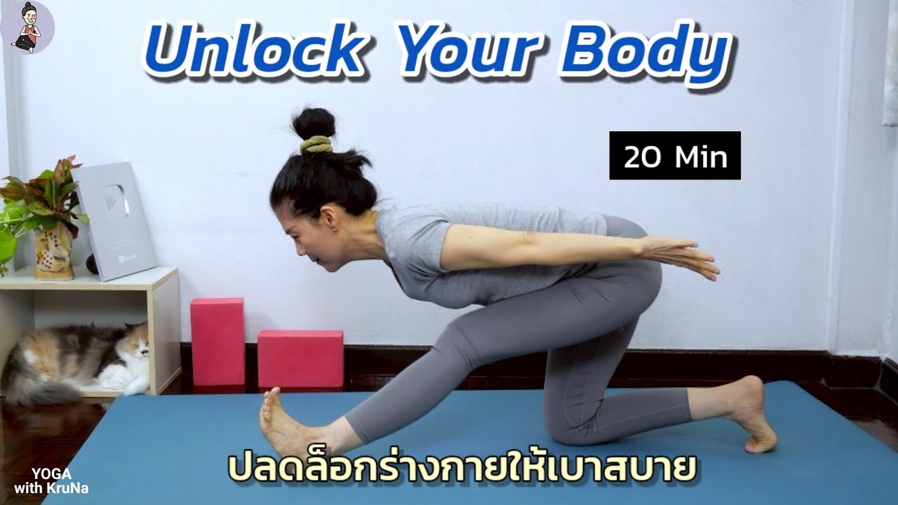 ปลดล็อกร่างกายให้เบาสบาย |20-Min Yoga Flow to Unlock Hips,Shoulders & Back Tension |Yoga with KruNa