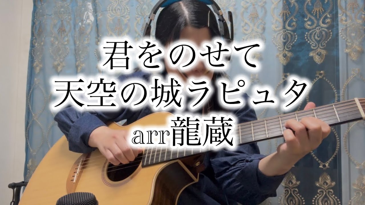 【ソロギター】再録 君をのせて 天空の城ラピュタ arr龍蔵