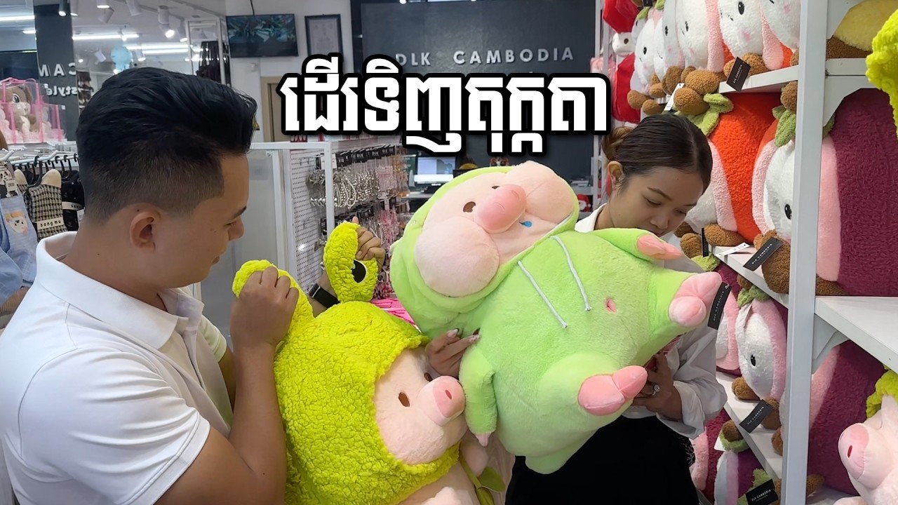 ដើររកតុក្កតាក្នុងរាជធានីភ្នំពេញ