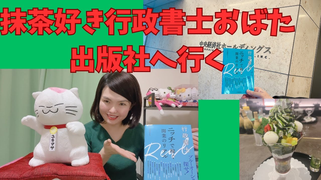 【人生は少しずつ変わる】初めて出版社へ行ってきました！最後は抹茶です。