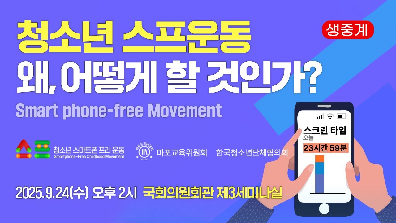 [생중계] 청소년 스마트폰 프리 운동, 왜 어떻게 할 것인가? #청소년스마트폰 #스프운동