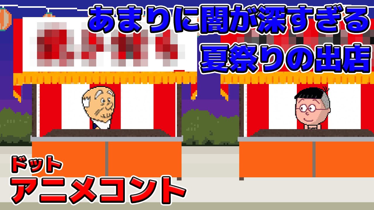 闇が深すぎる夏祭りの出店【アニメコント】