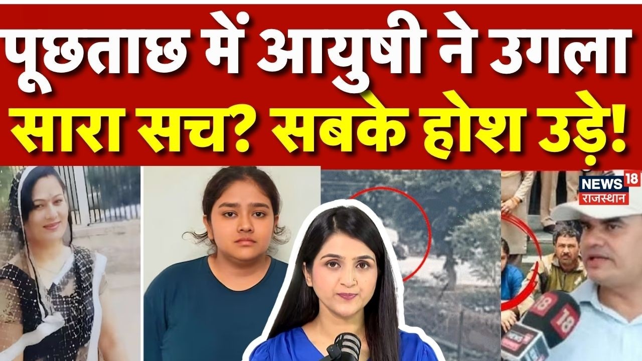 Jaipur Neeraj Sharma Murder Case:पूछताछ में Ayushi ने उगला सारा सच?| Daughter Killed Her Mother|N18P