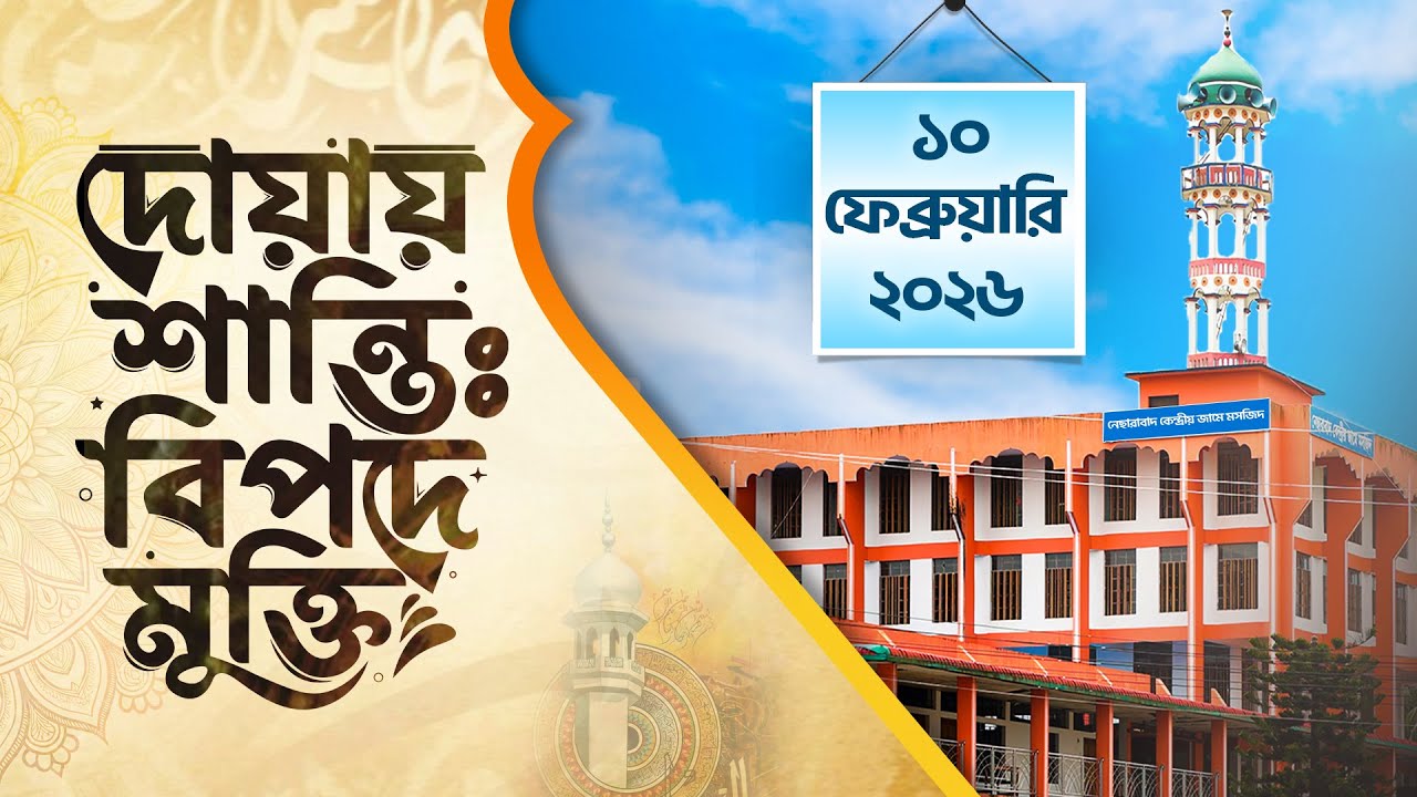 দোয়ায় শান্তি বিপদে মুক্তি | ১০ ফেব্রুয়ারি ২০২৬ | Live Dua | ATR TV