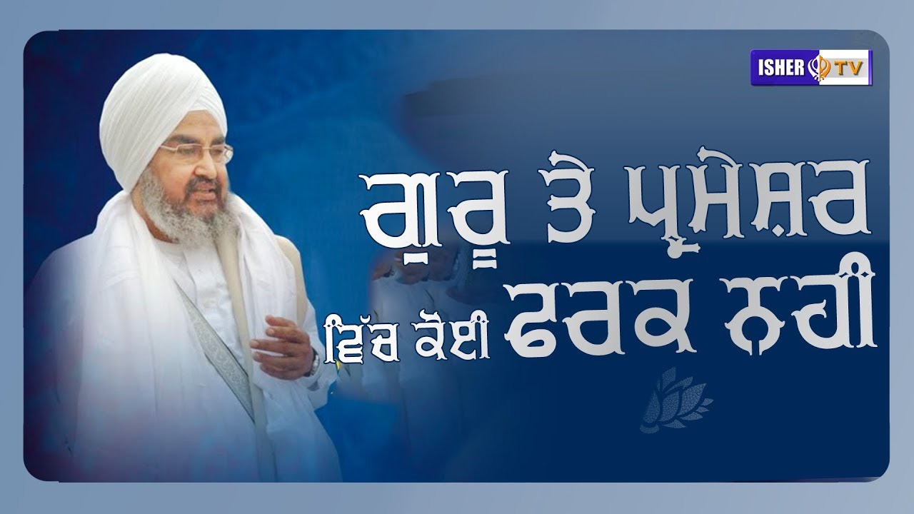 There is no difference between the Guru and God | ਗੁਰੂ ਤੇ ਪ੍ਰਮੇਸ਼ਰ ਿਵੱਚ ਕੋਈ ਫਰਕ ਨਹੀ | Alhoranwale
