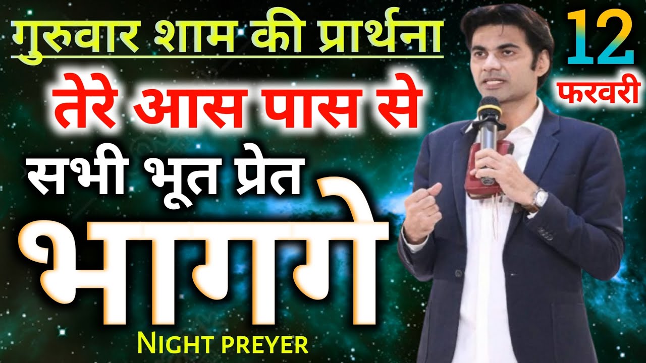 गुरुवार⛪शाम की🙏प्रार्थना सुनो तेरे👉आस पास से सभी भूत👹प्रेत भागंगे #night preyer 