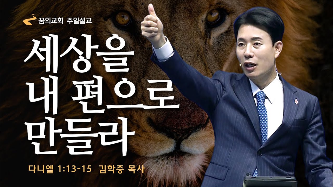 꿈의교회 주일설교 l 세상을 내 편으로 만들라 l 김학중 목사 다니엘 설교 _ 2023년 6월 11일