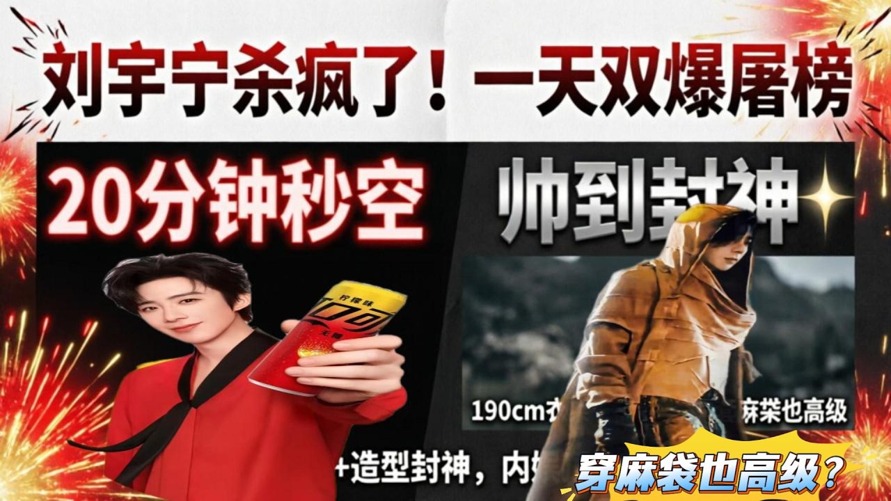 什么？刘宇宁新品代言，演绎了什么是&rdquo;万人空巷&ldquo;？还被夸 &ldquo;套麻袋也像高定&rdquo;？&mdash;&mdash;代言周边 20 分钟秒空，粉丝囤 18 箱可乐当婚房摆件🤯？开推4最新路透：废土风风格！准备迎接世界末日吗？#刘宇宁