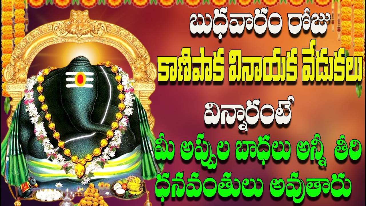 🔴LIVE బుధవారం రోజు కాణిపాక వినాయక వేడుకలు విన్నారంటే మీ అప్పుల బాధలు అన్నీ తీరి ధనవంతులు అవుతారు