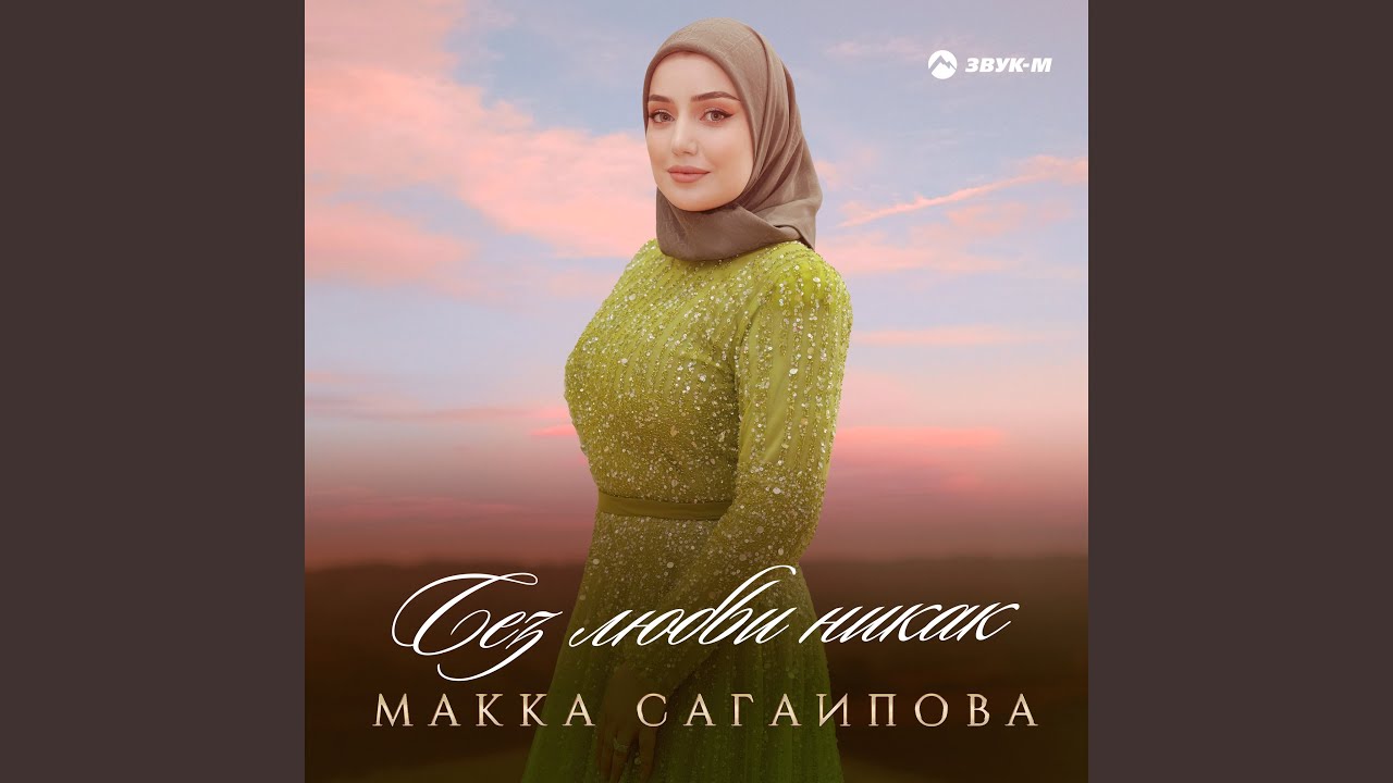 Без любви никак