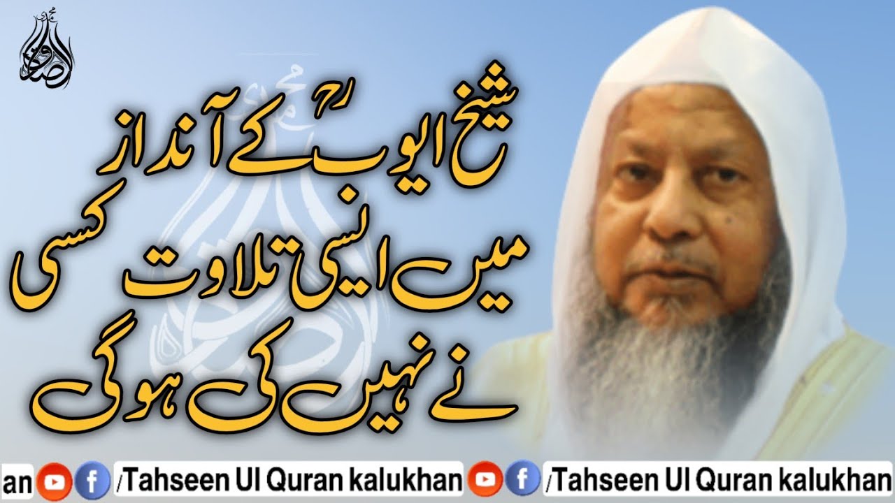 شیخ محمد ایوب رح کا انداز نماز آواز قاری عاشق الہی حفظہ اللہ
