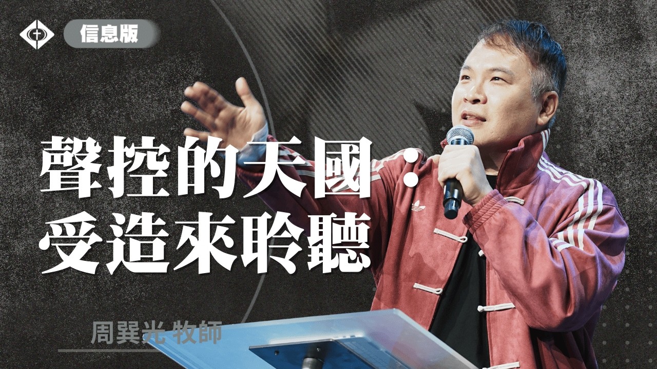 聯合崇拜【聲控的天國：受造來聆聽】周巽光 Ewen Chow