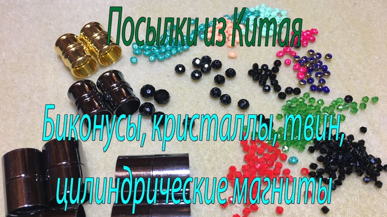 Посылки из Китая. AliExpress. Биконусы, кристаллы, твин, цилиндрические магниты.