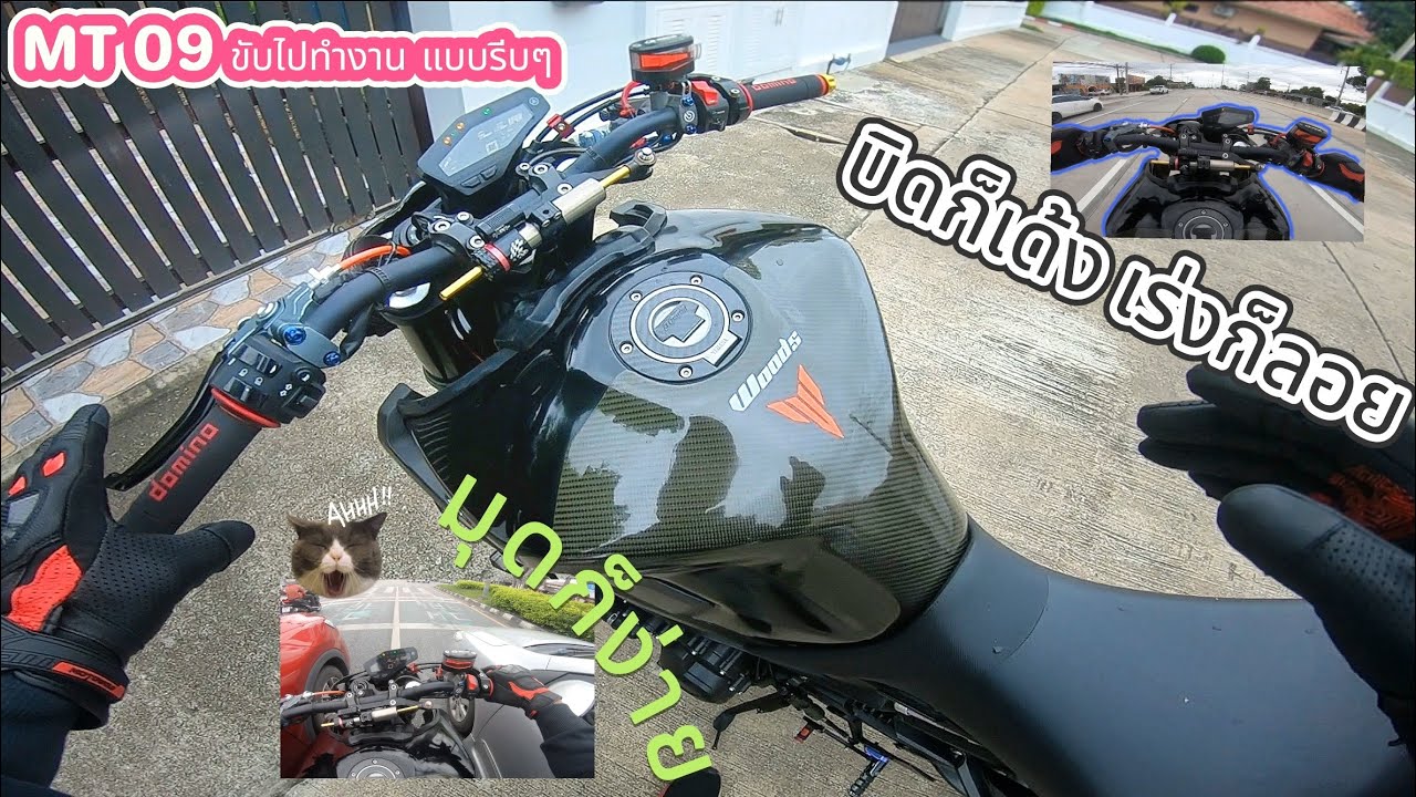 [MT09] ในวันที่ต้องขับMT09 ไปทำงานตอนสายๆ😩