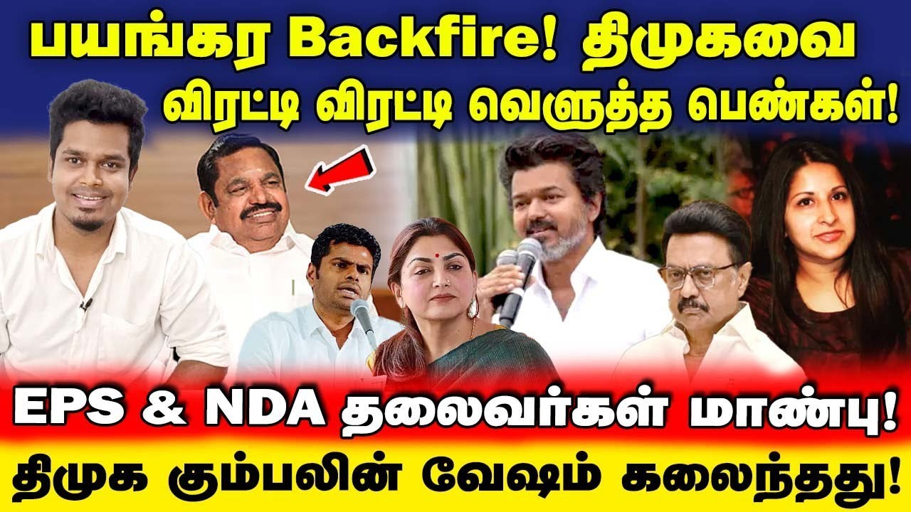 DMK Shocked! பயங்கர Backfire ஆன Vijay issue! வச்சி செஞ்ச மக்கள் | UVT | TVK | ADMK | NDA 