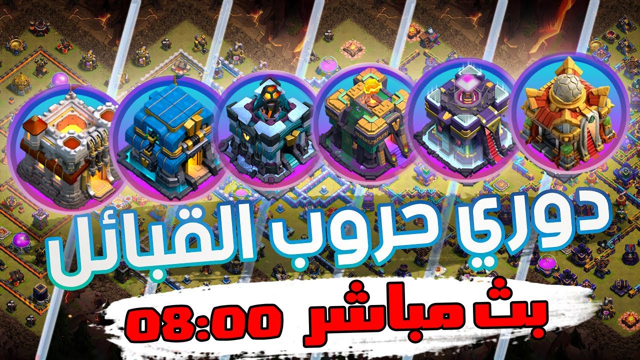 دوري حروب القبائل ( اليوم الأول ) | بث مباشر