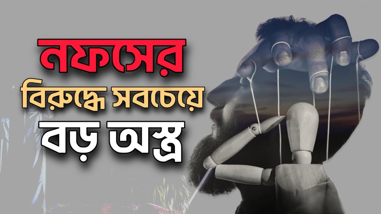 নফসের বিরুদ্ধে লড়াইয়ের অন্যতম মাধ্যম।