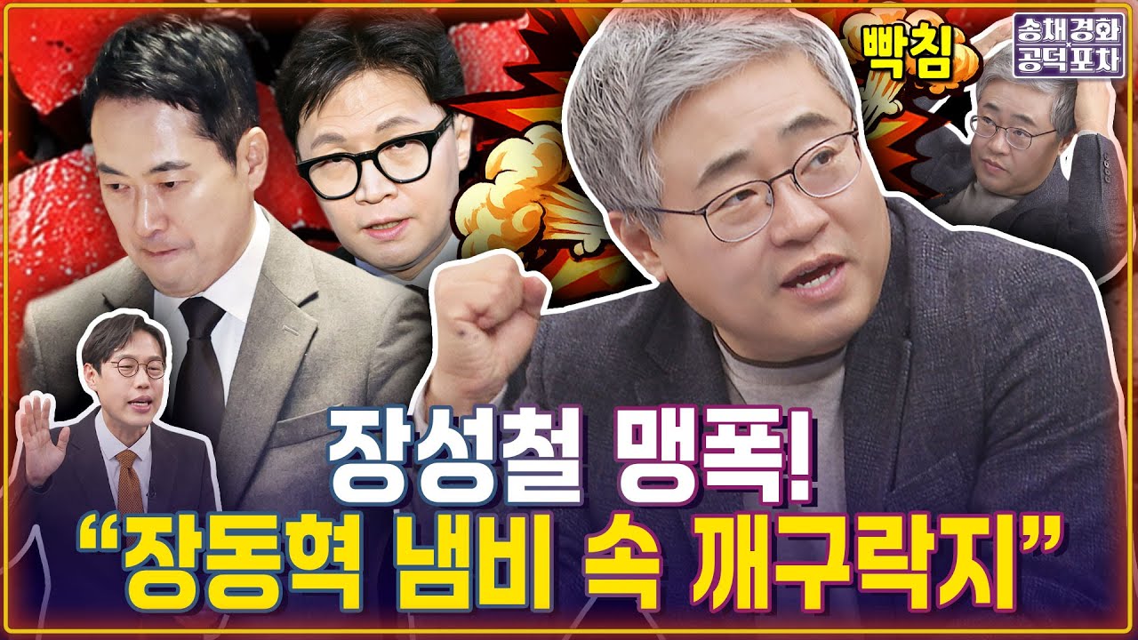 김준일 “국힘 왜 망했냐면…”보수가 치명적이라 보는 사건…한동훈 제명 궁금증 풀린다/김준일X장성철 [송채경화의 공덕포차 260130-농축본1]