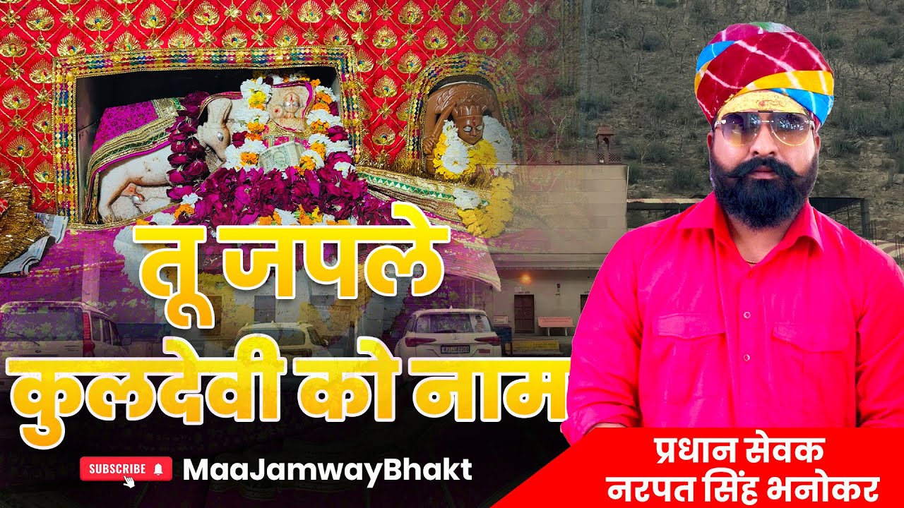 न्यू भजन जमवाय माता || तू जपले कुलदेवी को नाम || NEW BHAJAN JAMWAY MATA || TU JAPLE KULDEVI KO NAAM