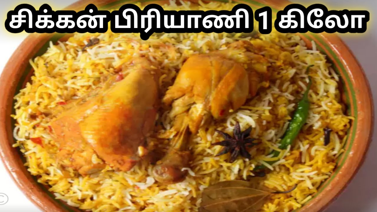 ப்ரைடு சிக்கன் பிரியாணி 1 கிலோ,சாப்பிட்ட அனைவரும் உங்களை திரும்ப செய்யசொல்வார்கள்😍😍