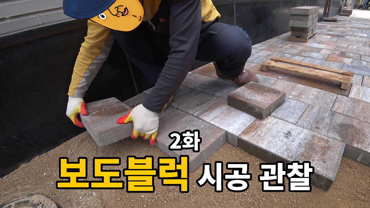 보도블럭 바닥재(paver)깔기 시공모습 관찰하고 왔습니다. (#DIY바닥깔기, #정원바닥재, #조경꾸미기, #정원꾸미기, #봉현연와, #벽돌왕, #마당꾸미기, #보도블럭시공)