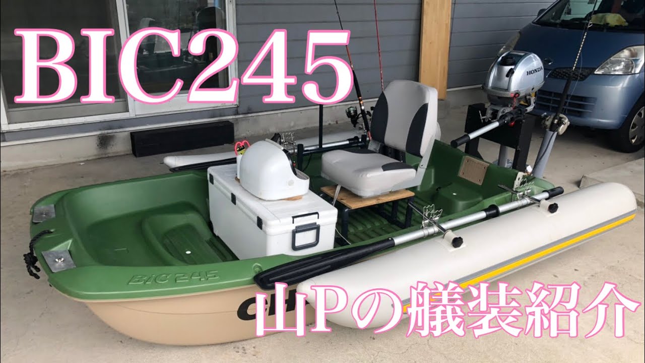 ２馬力ボートの艤装紹介！山PのBIC245