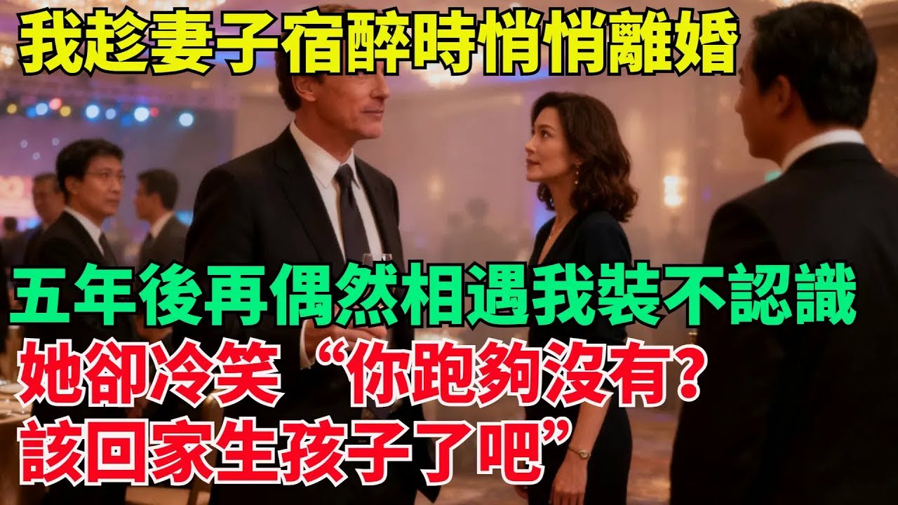 我趁妻子宿醉時悄悄離婚，五年後再偶然相遇，我裝不認識，她卻冷笑：“妳跑夠沒有？該回家生孩子了吧”【清風與你】#激情故事#大彬情感#夢雅故事#小說#爽文