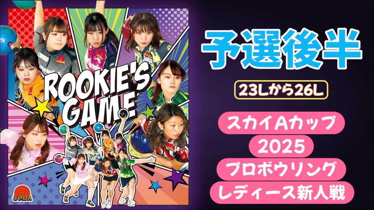 【予選後半5ゲーム23Lから26L】スカイＡカップ2025プロボウリングレディース新人戦