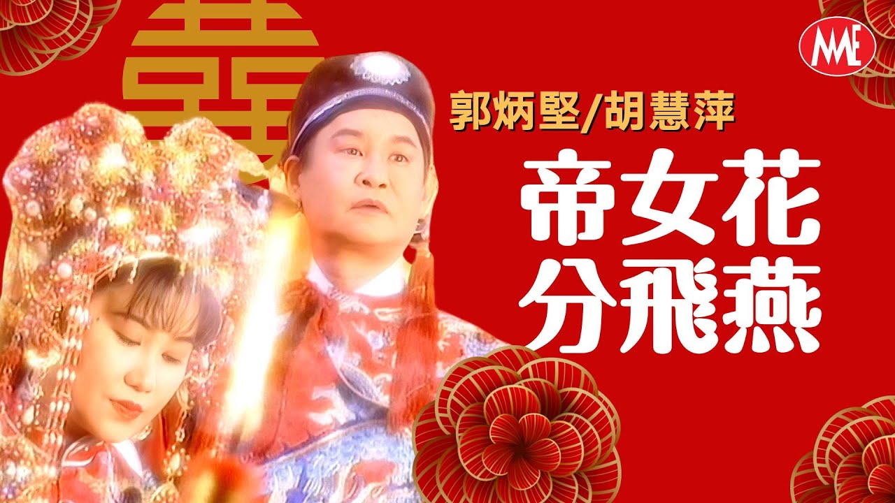【重溫粵語懷舊經典MTV】郭炳堅/胡慧萍《帝女花+分飛燕》(Official Video)