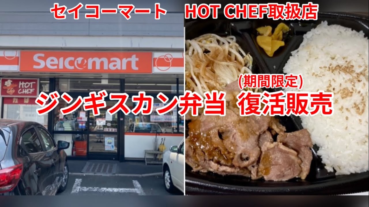 セイコーマート HOT CHEF取扱店 ジンギスカン弁当 (期間限定)復活販売