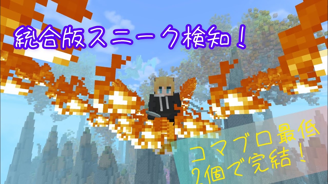 完全版！統合版でスニークを検知しちゃおう！【統合版マイクラ】