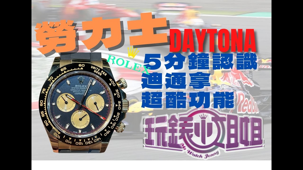 5分鐘認識DAYTONA三大超酷功能 擁有一隻迪通拿的您不能錯過～賽車計時碼表 測速儀 單小時產能計算 中秋節獻片～TACHYMETER 測速儀