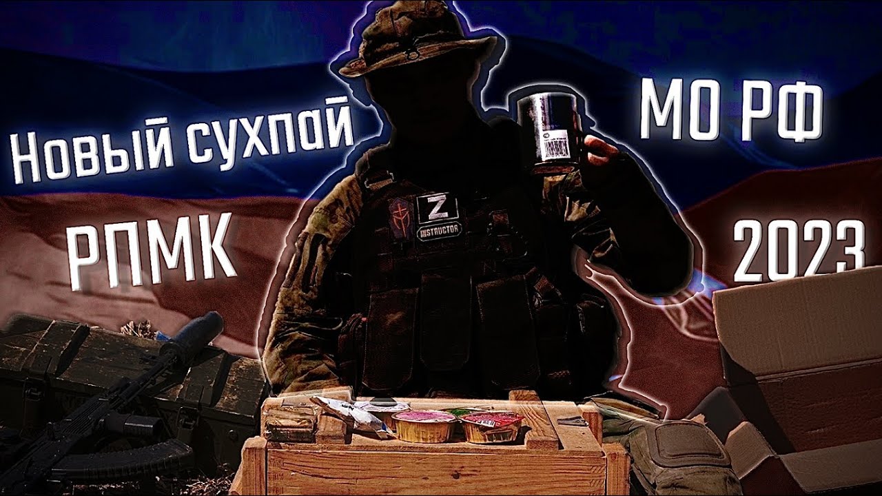 НОВЫЙ СУХПАЙ АРМИИ РОССИИ 2023 | РПМК Рацион питания мелких команд | Еда мобилизованных |