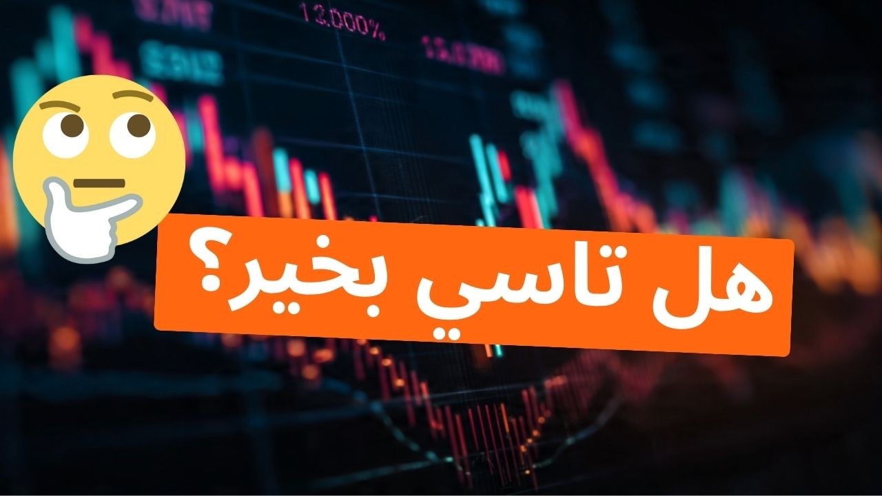 كلام هام عن تاسي والأسهم السعودية