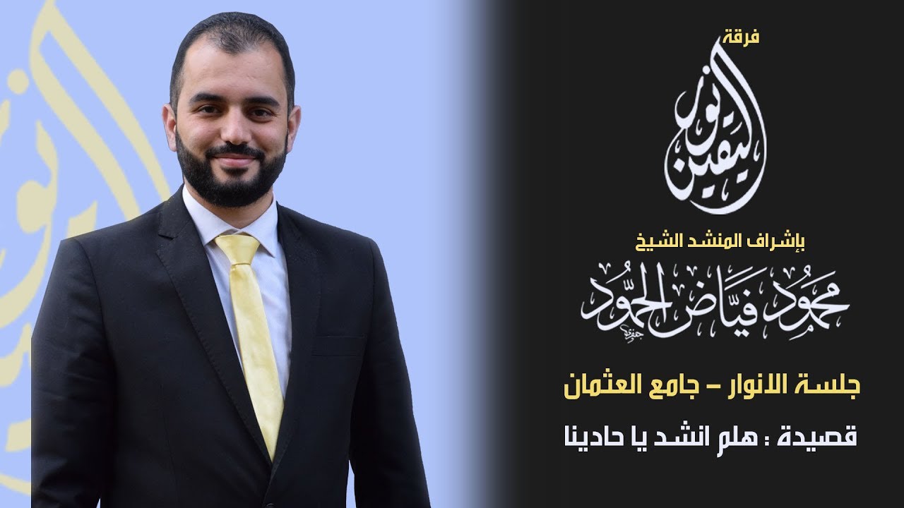 هلم انشد يا حادينا | جلسة الأنوار | المنشد محمود الحمود
