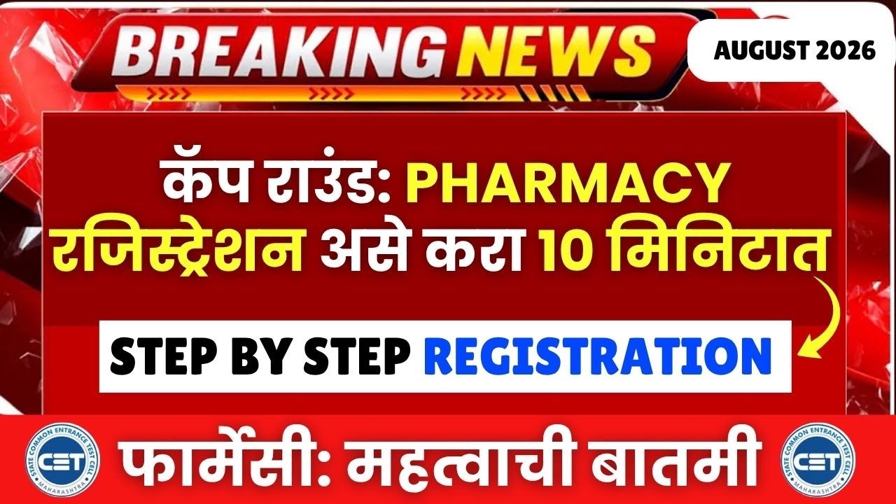 MHTCET Pharmacy Registration असे करा फक्त १० मिनिटात😱🚨CET CELL:  विद्यार्थ्यांसाठी महत्त्वाची बातमी😱