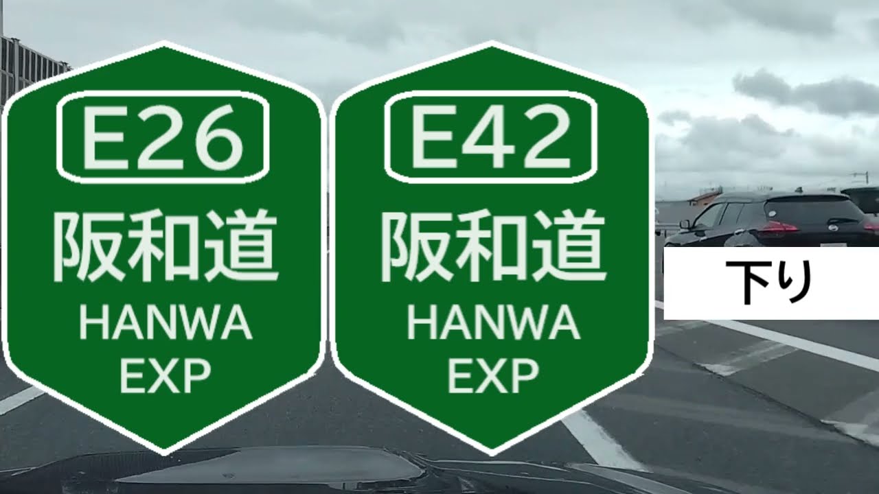 E26 E42 阪和自動車道 HANWA EXPWY 下り 松原JCT→南紀田辺IC 全線走破