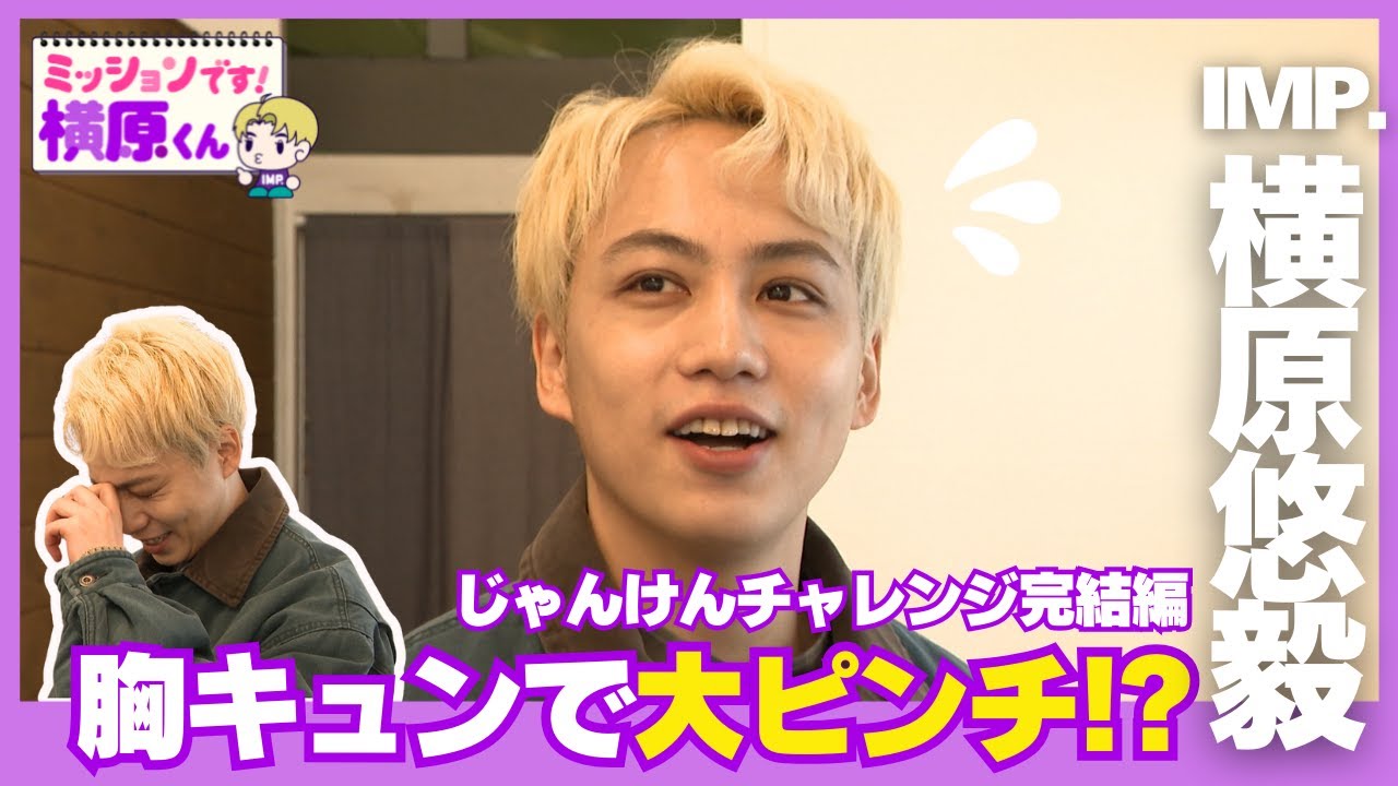 【IMP.横原悠毅】清水・商店街で胸キュンミッション？【Soleいいね！】