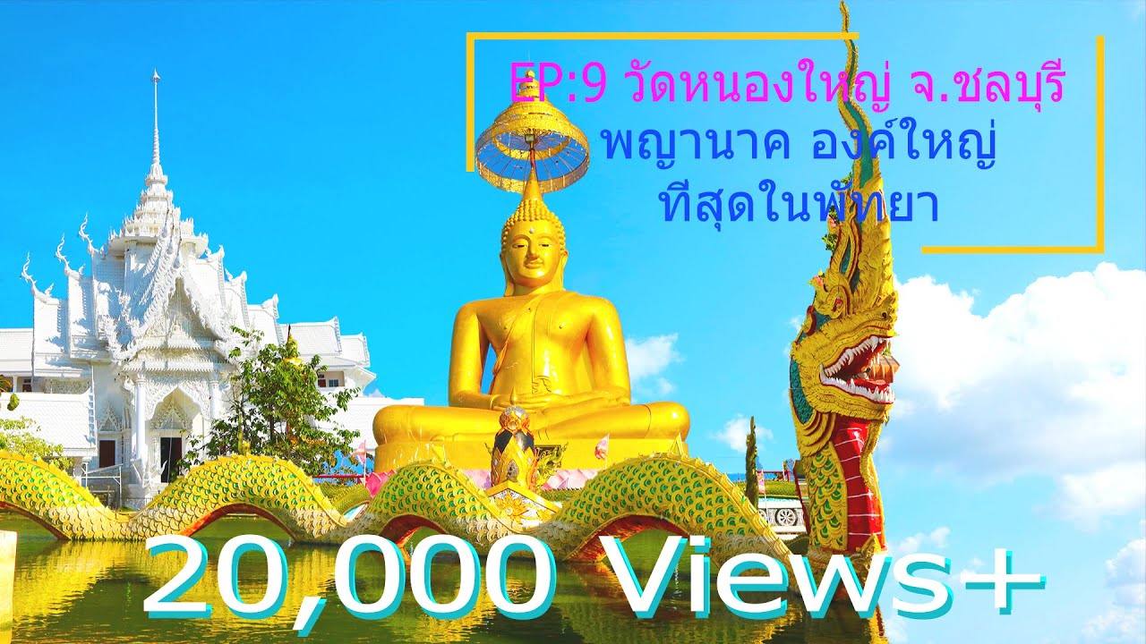 EP.9 วัดหนองใหญ่ จ.ชลบุรี #สระมุจลิน #พญามุจรินทร์นาคราช #หลวงพ่อตู่ #วิหารแก้ว #ถ้ำราหู #ลอดโบสถ์