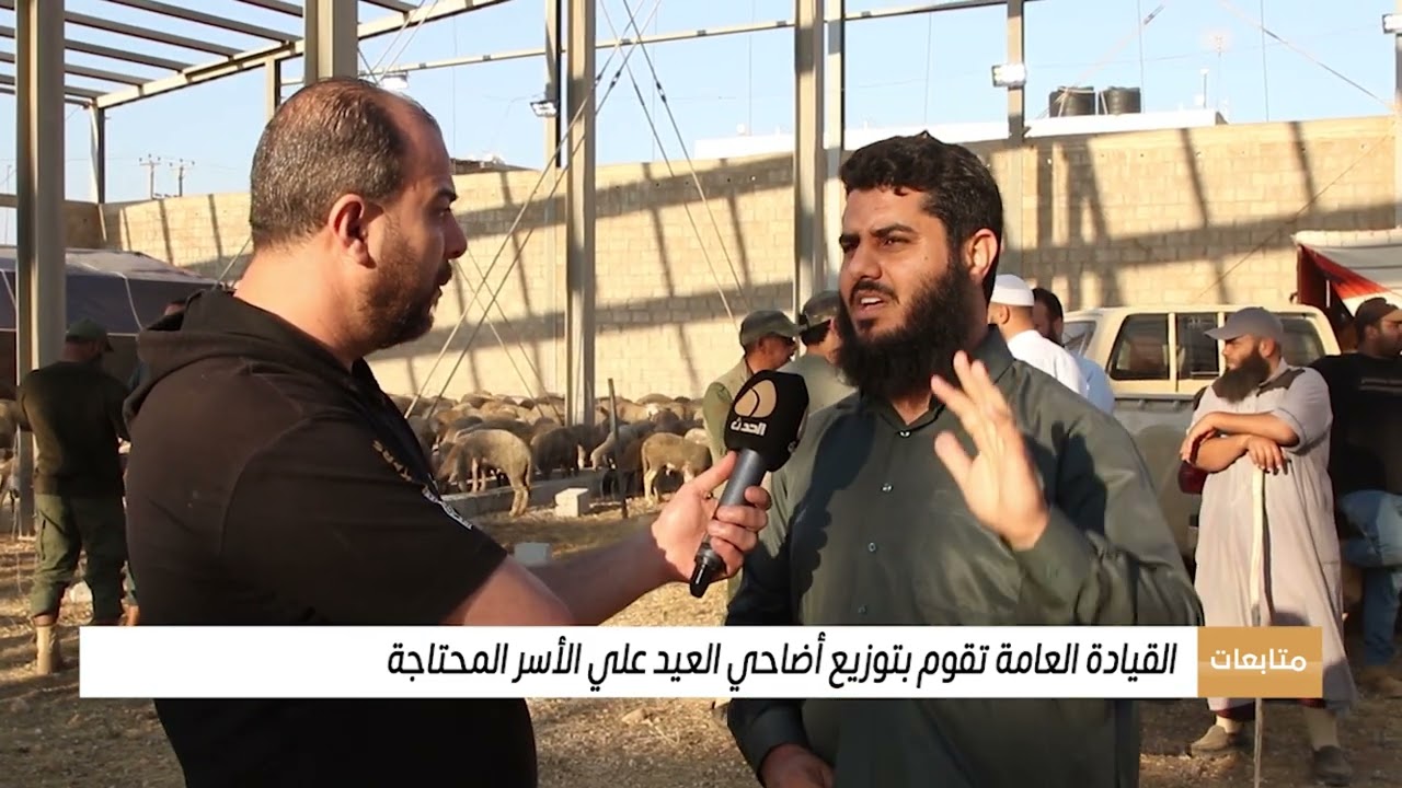 متابعات | القيادة العامة تقوم بتوزيع أضاحي العيد على الأسر المحتاجة