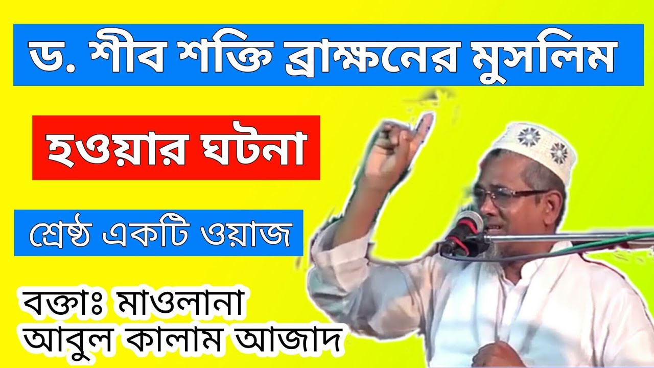 শিক্ষণীয় একটি ওয়াজ মাহফিল, 