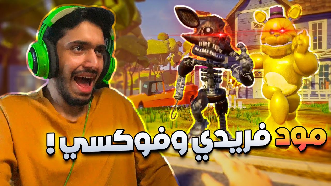 الجـــار النفــــسية لكن بمود فريــــدي وفـــوكسي😂