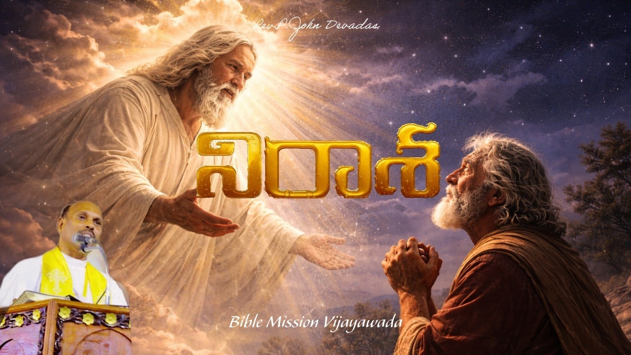నిరాశ || LENT DAY-10|| BIBLE MISSION VIJAYAWADA ||28-02-2026 || REV.  P. JOHN DEVADAS