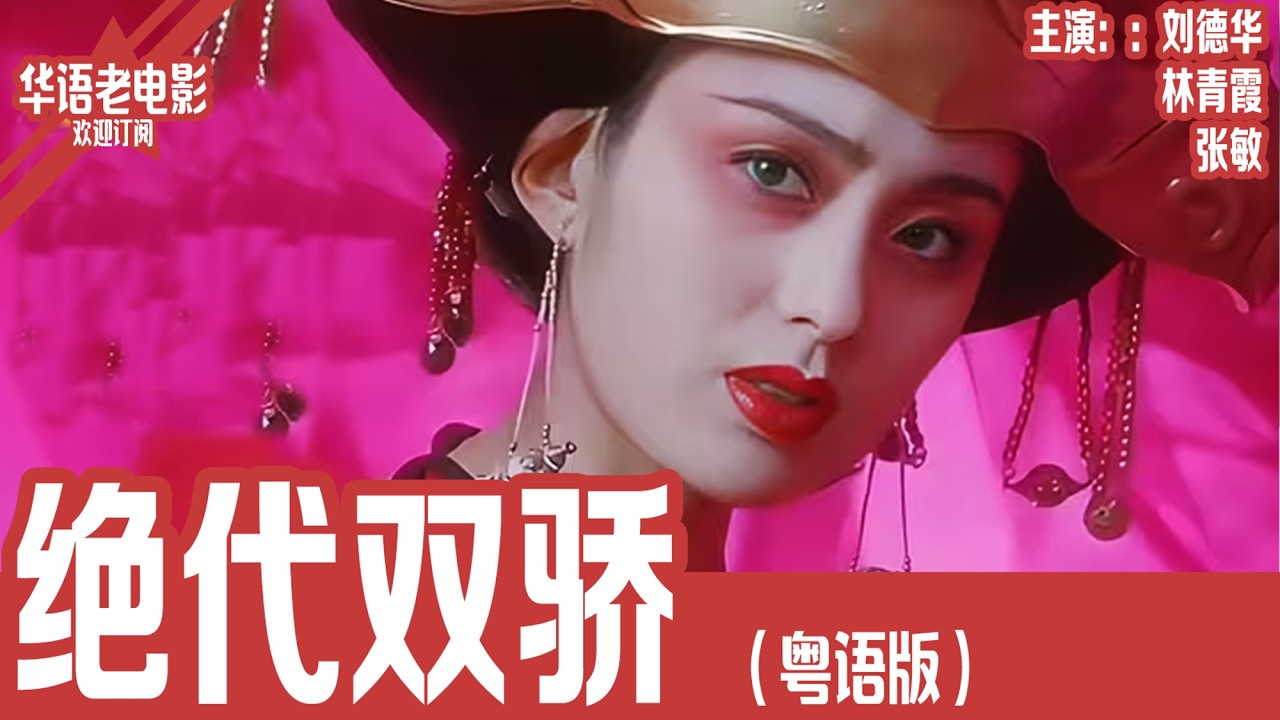 《绝代双骄》 粤语版：刘德华×林青霞×张敏｜兄弟反目成死敌？刘德华PK林青霞！武林大会背后隐藏18年的惊天阴谋！！ | 国产经典老电影 HD 国语彩色故事片 #华语老电影📽
