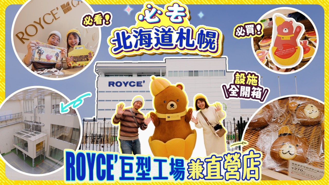 北海道札幌親子遊必去! 參觀ROYCE'巨型工場兼直營店｜品牌秘聞｜設施全開箱｜ 必買、必看、美食攻略｜朱古力愛好者聖地｜日本手信之選