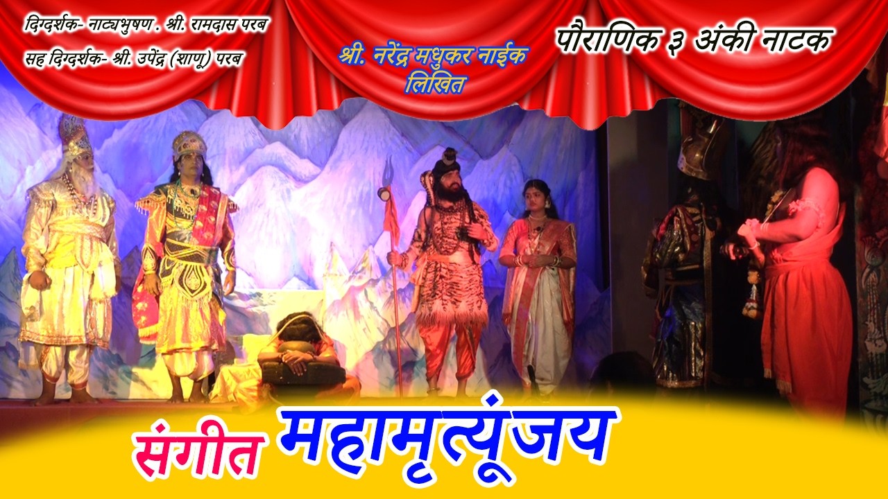 संगीत पौराणीक नाटक । महामृत्यूंजय । Mahamrutyunjai । Soham Sangeet । Pauranik Natak । Torse