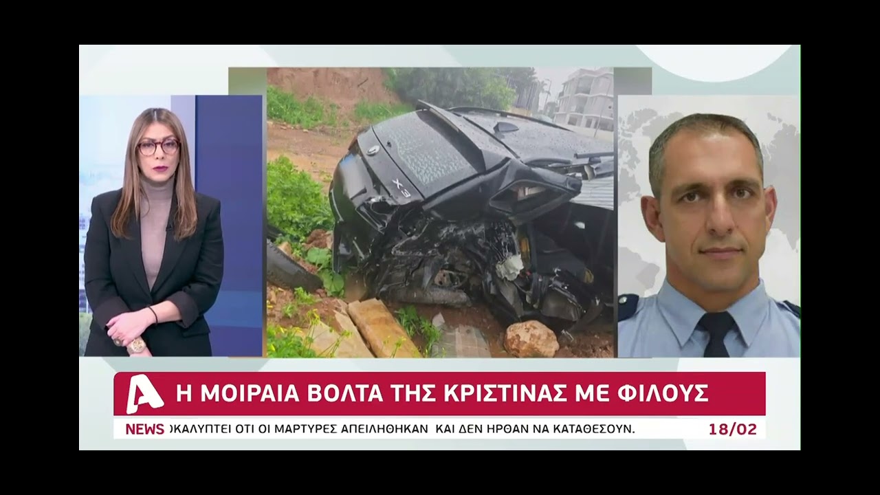 19ΧΡΟΝΗ ΝΕΚΡΗ ΣΕ ΤΡΟΧΑΙΟ! ΚΥΠΡΟΣ ΝΕΑ ΤΡΑΓΩΔΙΑ ΣΤΗΝ ΑΣΦΑΛΤΟ!!Η ΜΟΙΡΑΙΑ ΒΟΛΤΑ ΤΗΣ ΚΡΙΣΤΙΝΑΣ