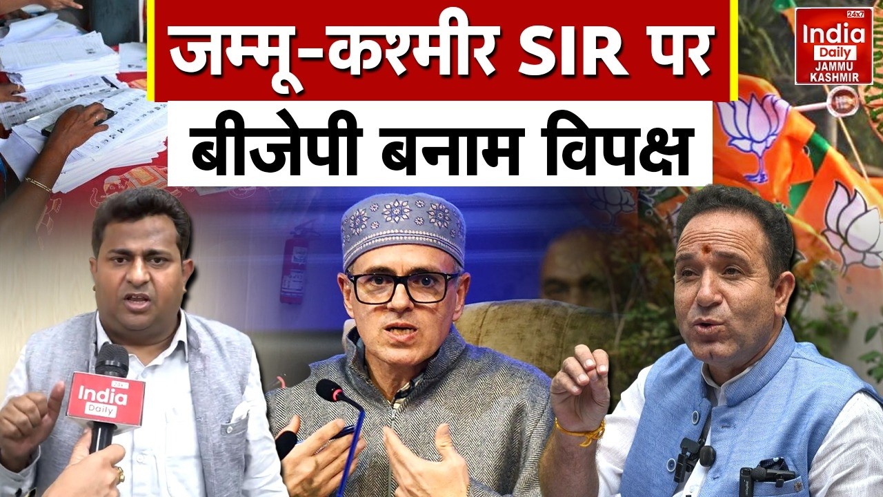 Jammu Kashmir SIR: जम्मू-कश्मीर में SIR को लेकर सियासत गर्म, बीजेपी और विपक्ष आमने-सामने! Voter List