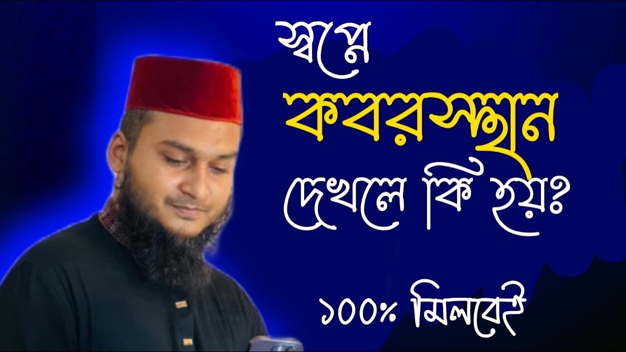 স্বপ্নে কবরস্থান দেখলে কি হয় | স্বপ্নে কবর দেখলে কি হয় | স্বপ্নে কি দেখলে কি হয় | স্বপ্নের তাবীর