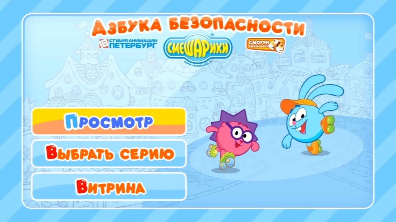 Смешарики. Азбука безопасности (dvd-меню)